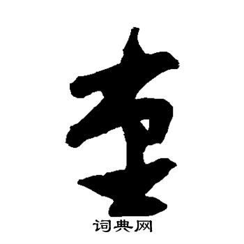张瑞图写的堂