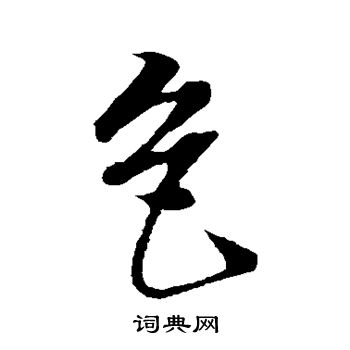 董其昌写的色