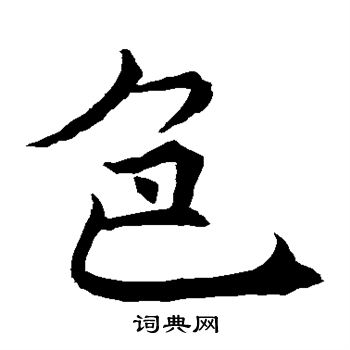 褚遂良写的色