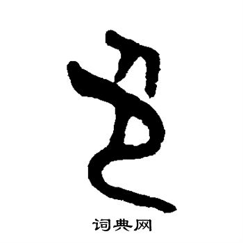 吴大澂写的色