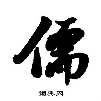 清人写的儒