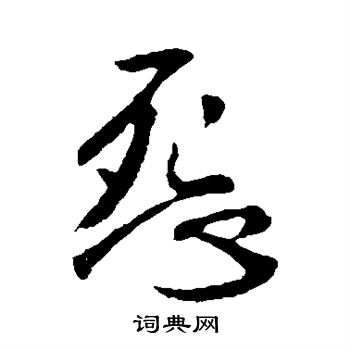 李世民写的怨