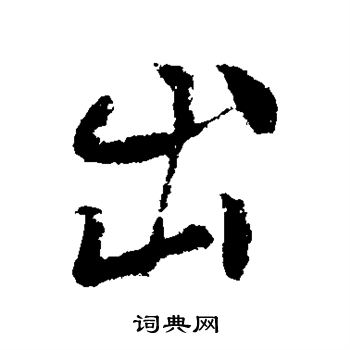 柳公权写的出