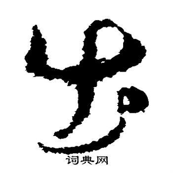 孙过庭写的出