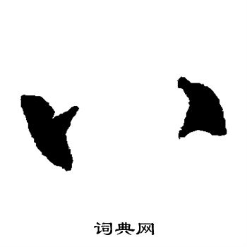 王羲之写的八