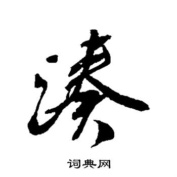 颜真卿写的凑