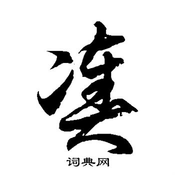 徐伯清写的凑