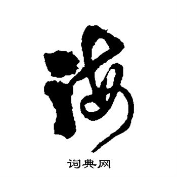徐渭写的海