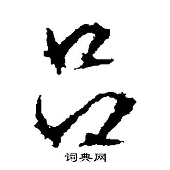 文征明写的吕