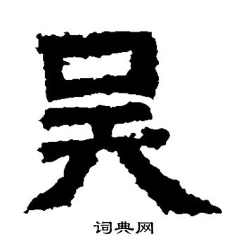 王闽之墓志写的吴