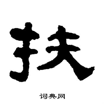 翁同和写的扶