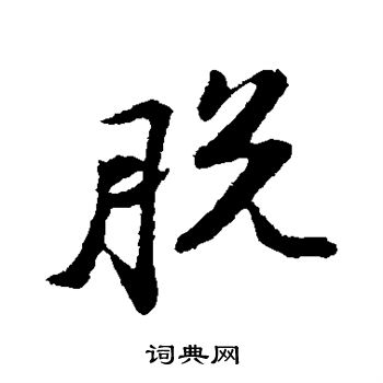 苏轼写的脱