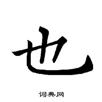 褚遂良写的也