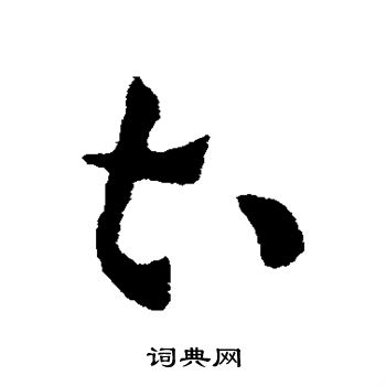 司马懿写的曹