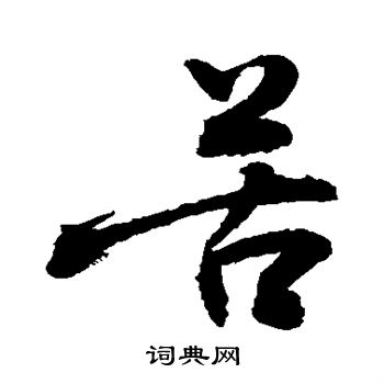 敬世江写的苦