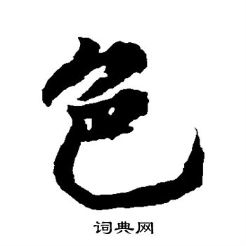 黄庭坚写的色
