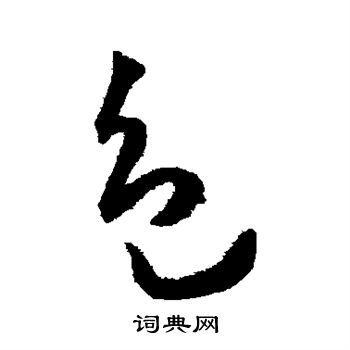 王宠写的色