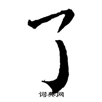 颜真卿写的了