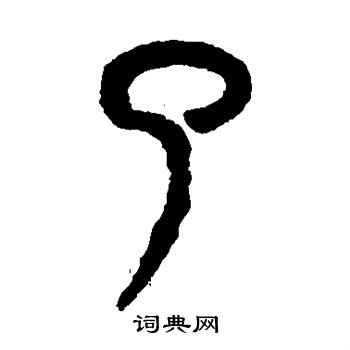 吴大澂写的了