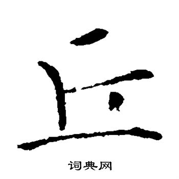 张公礼写的丘