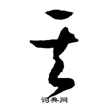 徐伯清写的其