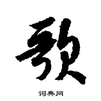 米芾写的歌