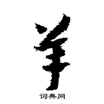 赵构写的羊
