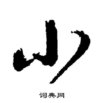 归庄写的小