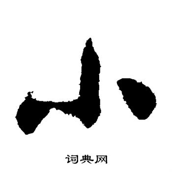 黄庭坚写的小
