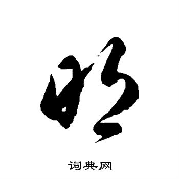 徐伯清写的明