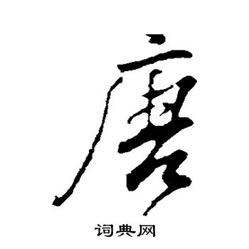 董其昌写的唐