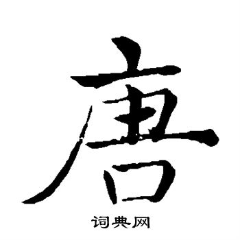 褚遂良写的唐