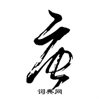 董其昌写的唐