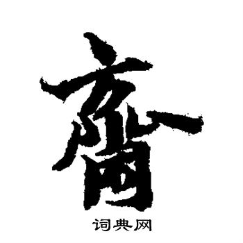 林逋写的斋