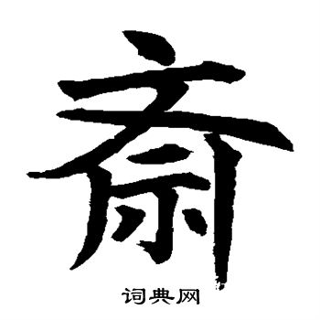 水岛修三写的斋