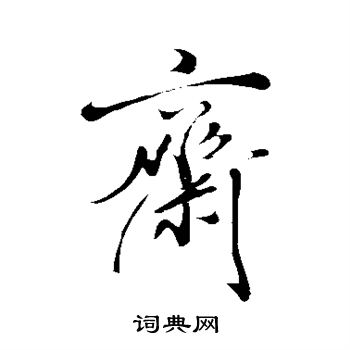 米芾写的斋