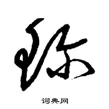 沈粲写的珍