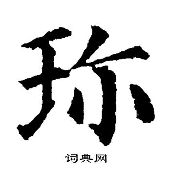 颜真卿写的珍