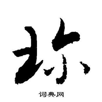 敬世江写的珍