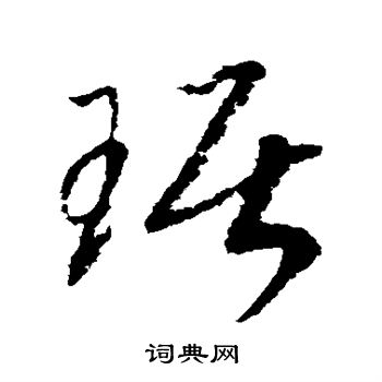 赵之谦写的琚