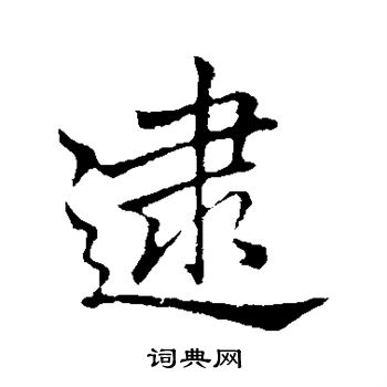 李邕写的逮