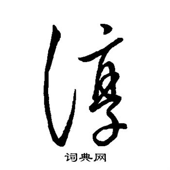 古法帖写的淳