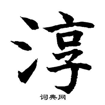 水岛修三写的淳