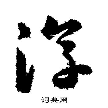 韩道亨写的淳