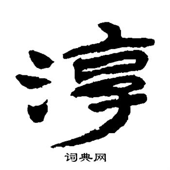 金农写的淳