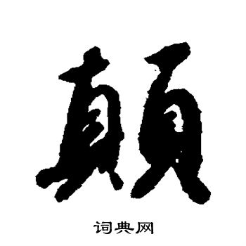 赵构写的颠