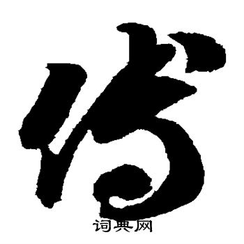 智永写的傅
