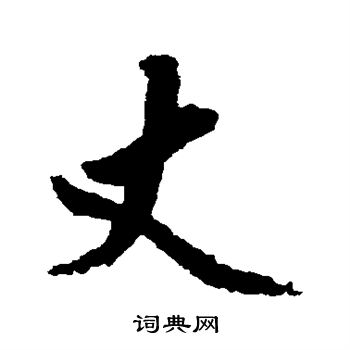 赵孟頫写的丈