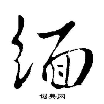 王羲之写的缅