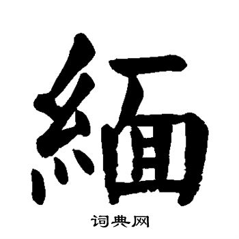 颜真卿写的缅